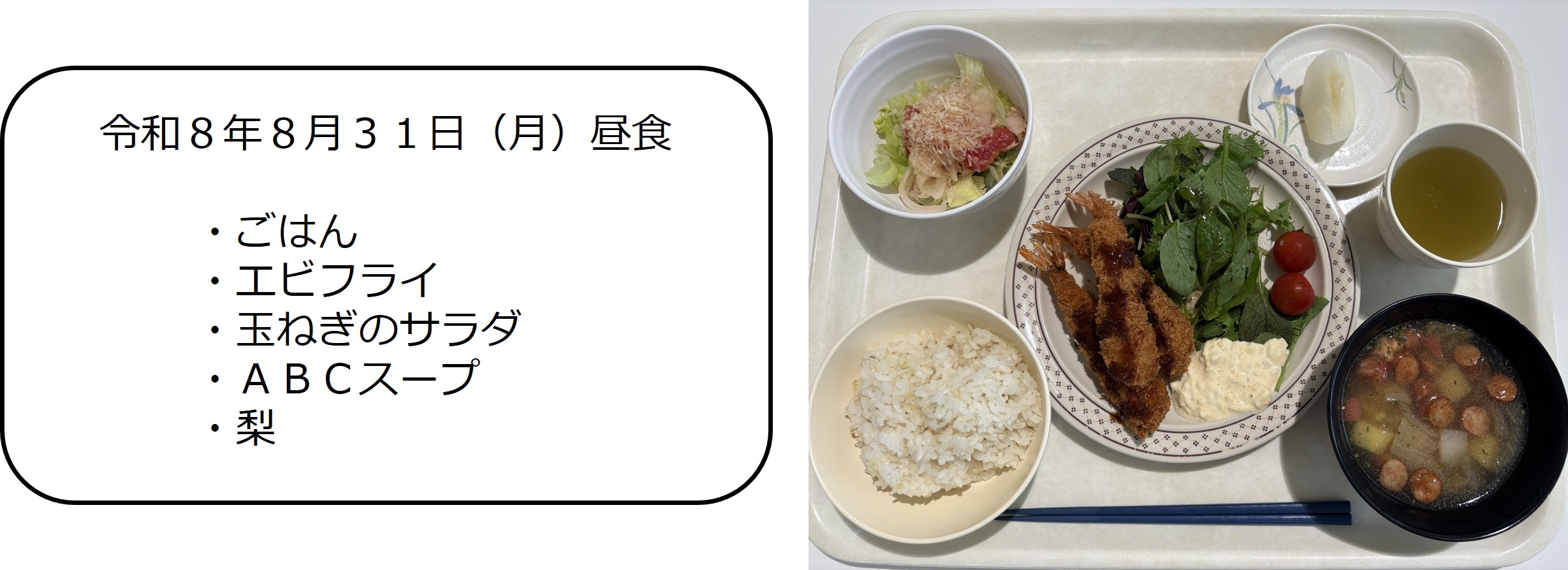 ８月３１日（昼食）