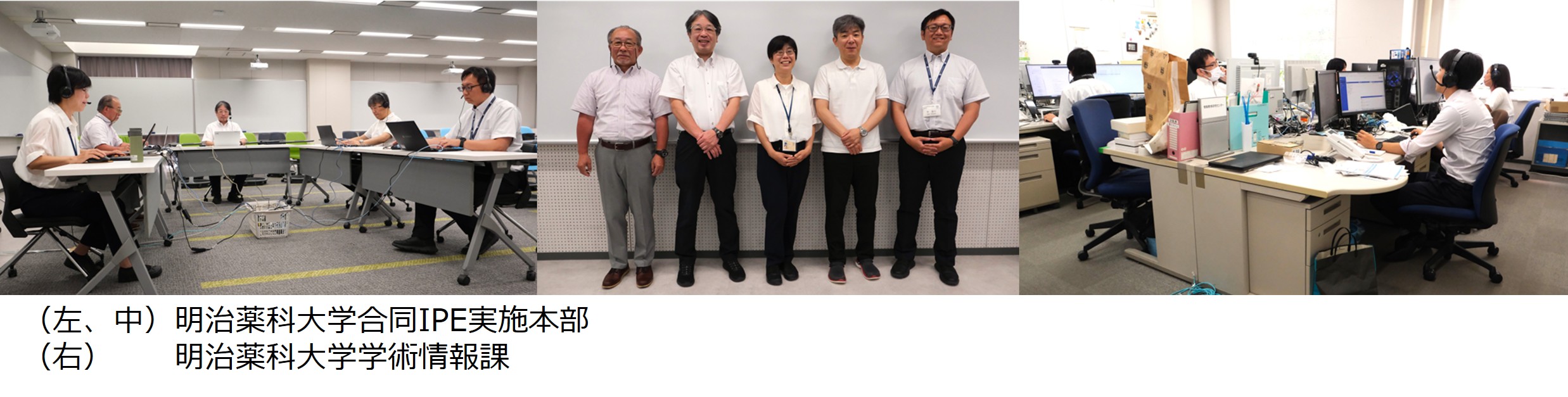 （左、中）明治薬科大学合同IPE実施本部（右）明治薬科大学学術情報課