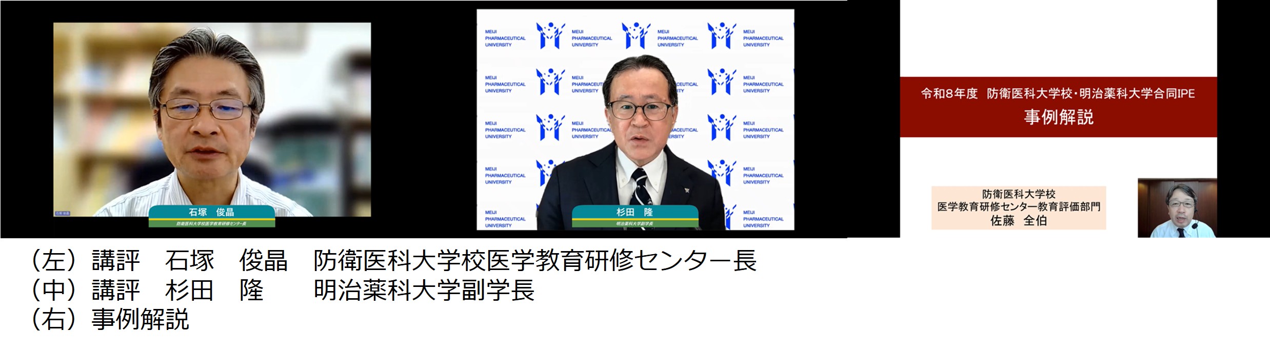 （左）講評　石塚　俊晶　防衛医科大学校医学教育研修センター長　（中）講評　杉田　隆　　明治薬科大学副学長　（右）事例解説
